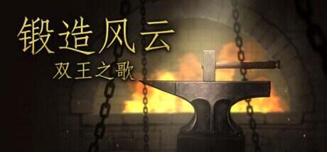 锻造风云:双王之歌/Blacksmith: Song of two Kings(v20240622)