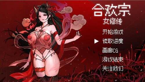 合欢宗女修传(更新至V0.175)