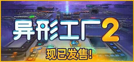 异形工厂2/Shapez 2(更新至Build.16770018)