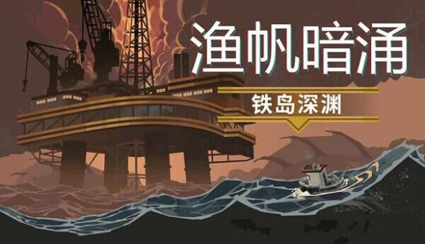 渔帆暗涌/DREDGE(更新至v1.5.3)