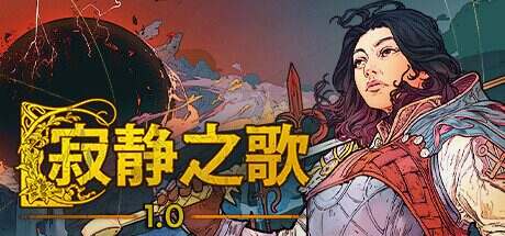 寂静之歌/Songs of Silence(更新至v1.2.1)