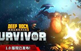深岩银河 幸存者/Deep Rock Galactic: Survivor(更新至v1.0.40P)