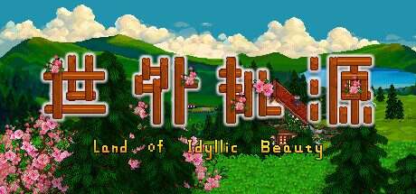 世外桃源/Land Of Idyllic Beauty(更新至v1.2.1.4)
