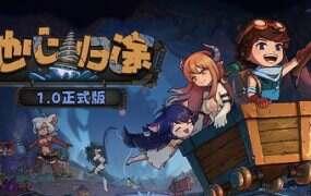 地心归途/Return from Core(更新至v1.0.0)