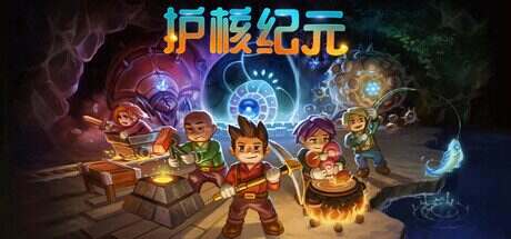 护核纪元/Core Keeper(更新至v1.0.0.14)