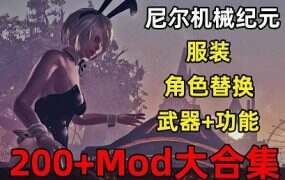 《尼尔：机械纪元》绅士MOD整合版（更新至V6.5）