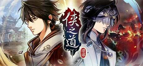 侠之道/PathOfWuxia(v3.0611360172)