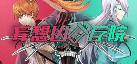 妄想凶疗院/妄想凶ザナトリウム