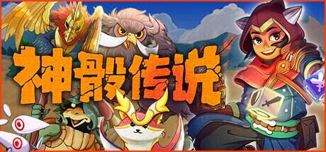 神骰传说/Dicefolk(更新至v1.2.13)