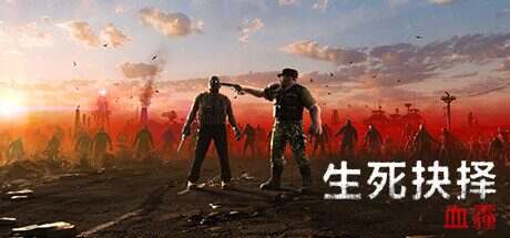 生死抉择:血霾/Decision Red Daze(v1.3.4)