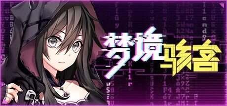 梦境骇客/Dream Hacker(更新至Build.12489918)