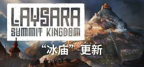 峰顶王国/Laysara: Summit Kingdom(更新至Build.18837678)