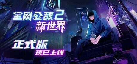 全网公敌2新世界/Cyber Manhunt 2 New World(更新到v1.1.6)