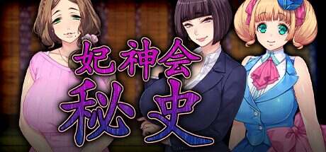 妃神会秘史/My Life as a Cult Leader(V3)