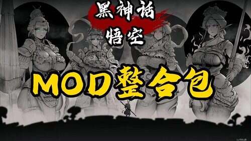 《黑神话:悟空》最全MOD+存档+修改器(更新至v20240904)
