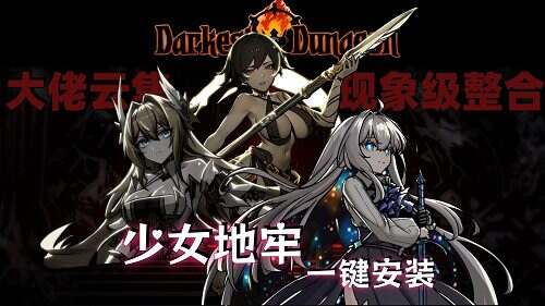 《暗黑地牢》少女地牢MOD整合版(更新至v2.04.80166)