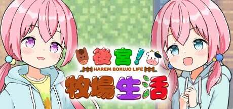 后宫!牧场生活/HAREM!RANCH LIFE