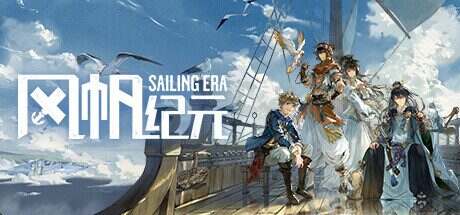 风帆纪元/Sailing Era(Build.20230221)