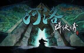 河洛群侠传/Ho Tu Lo Shu: The Books of Dragon（更新至Build.20164273）