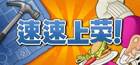 速速上菜!/PlateUp(v1.2.0)