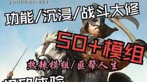 《骑马与砍杀》本体+50超大型MOD整合版(v1.2.8)