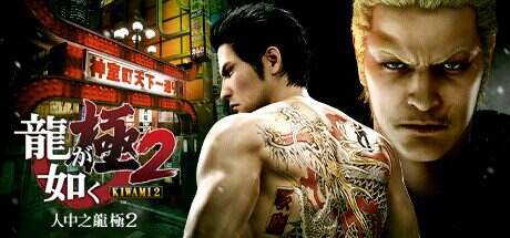 如龙:极2/Yakuza Kiwami 2(v1.004a)