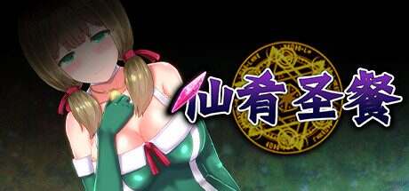 仙肴圣餐/Ambrosia(v1.07)