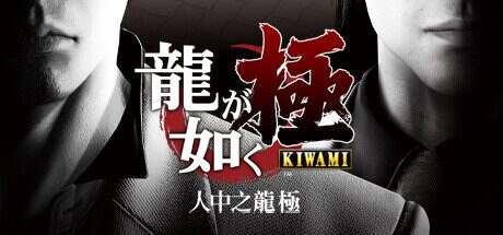 如龙:极/Yakuza Kiwami(更新至v1.011a)