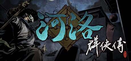 河洛群侠传/Ho Tu Lo Shu: The Books of Dragon(v1.33)