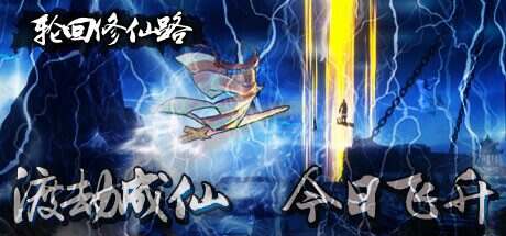 轮回修仙路(v20240216)