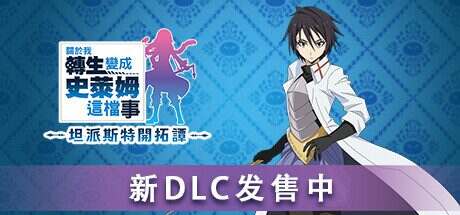 关于我转生变成史莱姆这档事 坦派斯特开拓谭(更新至v1.03)