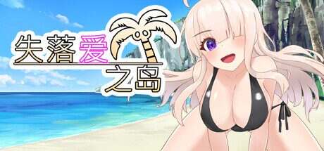 失落爱之岛/Lost Love Island(Build.13897942)