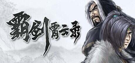 霸剑霄云录/The Forgotten Concluder(v1.0.0002)