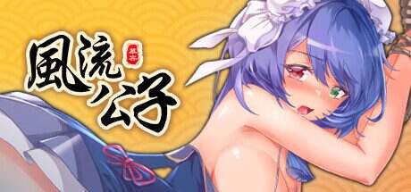 风流公子/romantic young man（更新至v1.4）