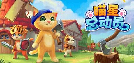喵星总动员/Catizens（更新至v1.0.0）正式版
