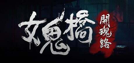 女鬼桥:开魂路/The Bridge Curse: Road to Salvation(v1.6.2)
