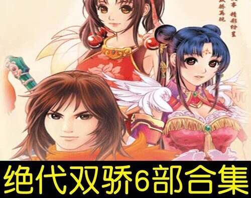 新绝代双骄/The Twin Heroes(1-6)合集收藏版