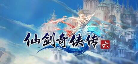 仙剑奇侠传六/Sword and Fairy 6