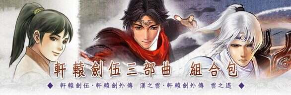 轩辕剑伍三部曲(一剑凌云山海情+汉之云+云之遥)