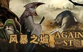 风暴之城/Against the Storm(更新至v1.8.6)