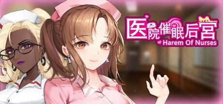 医院催眠后宫/Harem of Nurses（更新至Build.9122165）