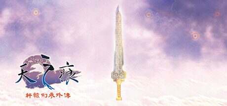 轩辕剑叁外传-天之痕(Build.7246614)