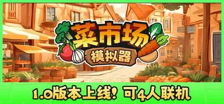 菜市场模拟器/Old Market Simulator(更新至v1.0.0)