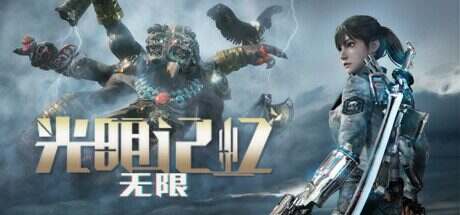 光明记忆:无限/Bright Memory:Infinite(V1.44)