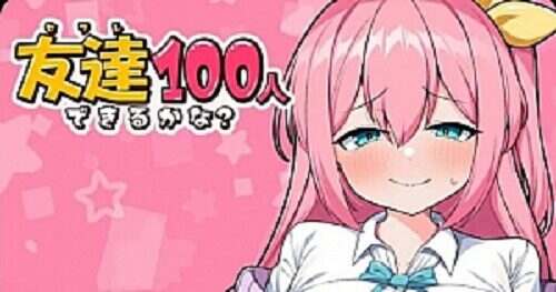 我能交100个朋友/友達100人できるかな？