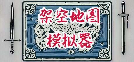 架空地图模拟器/Fantasy Map Simulator（更新至Build.16191573）