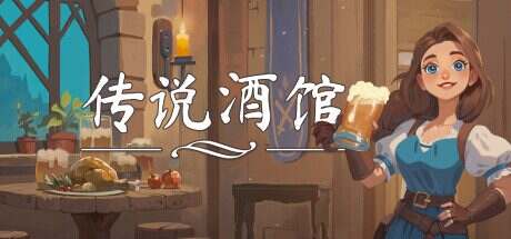传说酒馆/Ale & Tale Tavern(更新至Build.16875357)