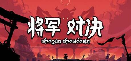 将军 对决/Shogun Showdown（更新至v1.0.2.1）