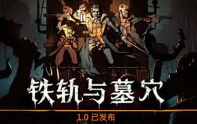 铁轨与墓穴/Railroads & Catacombs(更新至V1.0.0)