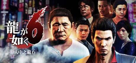如龙6:生命诗篇/Yakuza 6: The Song of Life(更新至V1.009A)